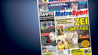 Δείτε το σημερινό (7/1) πρωτοσέλιδο της Metrosport