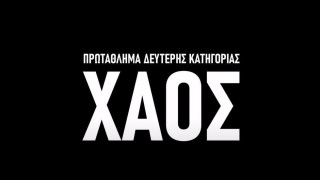 Το τρίτο επεισόδιο του ντοκιμαντέρ του ΠΣΑΠΠ «ΧΑΟΣ»