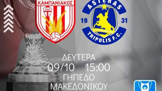 Καμπανιακός: Την Δευτέρα με Αστέρα Τρίπολης για το Κύπελλο στο γήπεδο Μακεδονικού