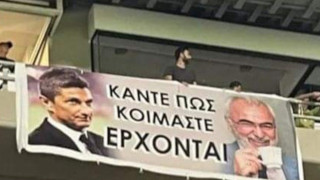 Πανό για Λουτσέσκου και Σαββίδη στην Τούμπα: «Κάντε πως κοιμάστε, έρχονται»