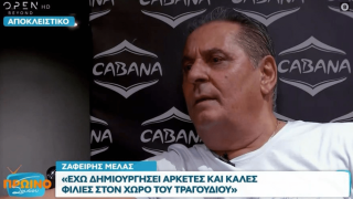 Ζαφείρης Μελάς για Βασίλη Καρρά: «Είναι δύσκολα τα πράγματα, δεν πήγα να τον δω, γιατί δεν θα αντέξω»