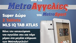 Μεγάλος διαγωνισμός στις MetroΑγγελίες  της Metrosport