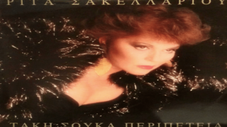 Ρίτα Σακελλαρίου: Ποιος ήταν ο «παίδαρος» στο «Εγώ δεν πάω Μέγαρο»;