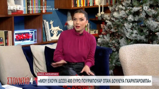 Το απίστευτο μπουρμπουάρ που άφησαν στη Βάσω Λασκαράκη
