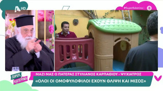 Ρεσιτάλ ομοφοβίας από τον πατέρα Στυλιανό Καρπαθίου: «Είναι άκαρπες συκιές»