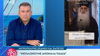 Επική γκάφα στο «Πρωινό»: Προβλήθηκαν δηλώσεις για τον γάμο ομοφύλων από μητροπολίτη που εκοιμήθη το 2019