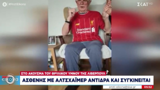 Συγκλονιστικό: Φίλος της Λίβερπουλ με Αλτσχάιμερ τραγούδησε το ﻿«You’ll Never Walk Alone»