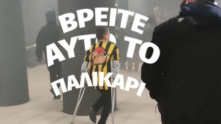 ΚΑΕ Άρης: «Εσένα μικρέ, σε θέλουμε στο γήπεδο. Βρείτε τον για να δώσει το πρώτο high-five»