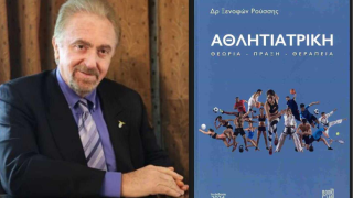 Αθλητιατρική: Θεωρία-πράξη-θεραπεία, το νέο βιβλίο του αρχίατρου της Super League, Ξενοφώντα Ρούσση