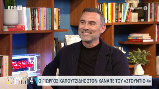 Καπουτζίδης: «Ο τελευταίος μου σύντροφος μού είπε ότι είχε με τον Χοσέ»