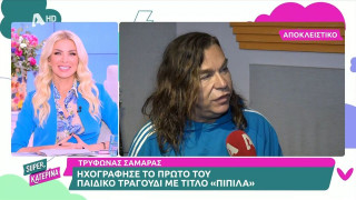 Ο Τρύφωνας Σαμαράς βγάζει το χιτ της χρονιάς με τίτλο «Πιπίλα»