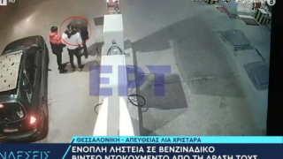 Θεσσαλονίκη: Σοκαριστικό βίντεο από ένοπλη ληστεία σε υπάλληλο βενζινάδικου