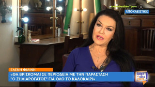 Ελένη Φιλίνη: Δεν έκανα ούτε γάμο ούτε παιδί, επειδή τα σέβομαι και τα δύο πολύ