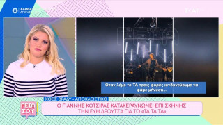 Ο Γιάννης Κότσιρας κατακεραυνώνει﻿ την Εύη Δρούτσα