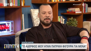 Χρήστος Δάντης για τον θάνατο του αδελφού του: «Βασανίστηκε πολύ, είχε ψυχικά προβλήματα»