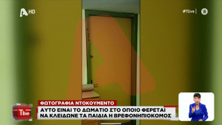 Αλεξανδρούπολη: Ποιο είναι το «δωμάτιο του τρόμου» των μαθητών