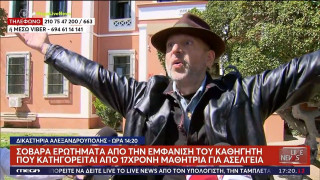 Αλεξανδρούπολη: Εκτός τόπου και χρόνου o καθηγητής που κατηγορείται για σεξουαλική παρενόχληση μαθήτριας