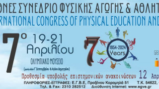 «Θα παρουσιαστούν νέα αθλήματα στο Συνέδριο Φυσικής Αγωγής και Αθλητισμού»