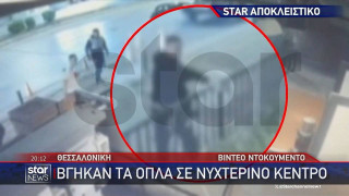 Θεσσαλονίκη-Βίντεο ντοκουμέντο: Επεισόδιο με πυροβολισμούς έξω από νυχτερινό κέντρο