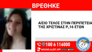 Αίσιο τέλος στην εξαφάνιση της 16χρονης από τη Θεσσαλονίκη