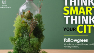 Δήμος Πυλαίας-Χορτιάτη: Εικαστική Δράση «think smart, think your city» μέσω του Followgreen