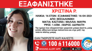 Θεσσαλονίκη: Συναγερμός για την εξαφάνιση 16χρονης
