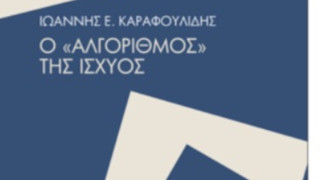 «Ο Αλγόριθμος της ισχύος», από τον Γιάννη Ε. Καραφουλίδη