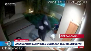 Θεσσαλονίκη: Ανενόχλητοι διαρρήκτες εισέβαλαν σε σπίτι στη Θέρμη (vid)