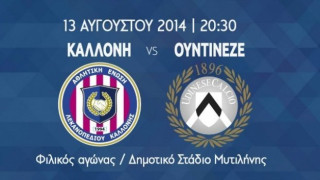 Έφτασε Μυτιλήνη η Ουντινέζε