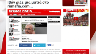 Σχέση Σαββίδη - μαφίας «ανακάλυψαν» τα ερυθρόλευκα ΜΜΕ
