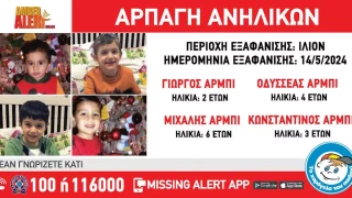 Ίλιον: Με τακτική μαφίας η αρπαγή των 4 παιδιών από τη μητέρα τους