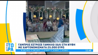 Γαμπρός έστρωσε γαμήλιο χαλί με χαρτονομίσματα 25.000 ευρώ (vid)