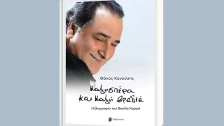 Θάνος Κανούσης: Ποιος είναι ο βιογράφος του Βασίλη Καρρά