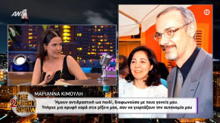 Μαριάννα Κιμούλη: «Είχαν κρυφή χαρά οι γονείς μου όταν ερχόμασταν σε ρήξη»