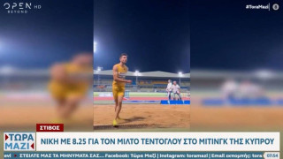 Μίλτος Τεντόγλου: Πρωτιά με 8,25 και... συρτάκι στο μίτινγκ της Κύπρου (vid)