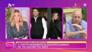 Μουρατίδης για Μαζωνάκη: «Διαφωνήσαμε γιατί έκανε πράγματα στη ζωή του που δεν μπορώ να πω στην τηλεόραση»