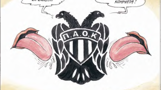 Μία ιδεολογία χωρά στην Τούμπα… Τού ΠΑΟΚ! (ΙΙ)
