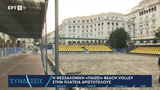 Θεσσαλονίκη: Γέμισε άμμο η Πλατεία Αριστοτέλους για το πανελλήνιο Πρωτάθλημα beach volley