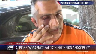 Άγριος ξυλοδαρμός ελεγκτή εισιτηρίων σε λεωφορείο-«Με χτυπούσαν στο κεφάλι με κλειδί από μηχανάκι»