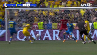 Euro 2024: Υπέροχο γκολ από τον Στάντσιου και προβάδισμα η Ρουμανία