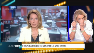 Όλγα Τρέμη: «Λύγισε» για την τελευταία της αποφώνηση στο δελτίο ειδήσεων (vid)