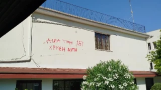 Δήμος Καλαμαριάς: Καταδικάζει τον βανδαλισμό του Κέντρου Ειδικής Αγωγής με χρυσαυγίτικα σύμβολα