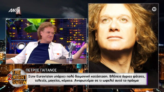 Γαϊτάνος: «Στη Eurovision υπάρχουν τελετές, μαγείες, άγριες φάτσες και κέρατα»
