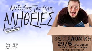 Θεσσαλονίκη: Stand up παράσταση του Αλέξανδρου Τσουβέλα-Πού και πότε θα γίνει
