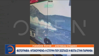 Φωτιά στην Πάρνηθα: Η στιγμή που ξεκίνησε η πυρκαγιά-Τα σενάρια για τα αίτια