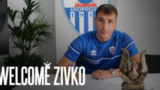 Ανόρθωση: Ανακοίνωσε την απόκτηση του Ζίβκο Ζίβκοβιτς