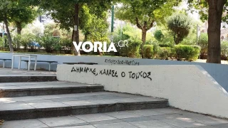 Θεσσαλονίκη: Έγραψαν ξανά συνθήματα στο πάρκο ΕΚΘ, μία μέρα μετά τον καθαρισμό