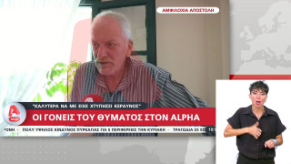 Αμφιλοχία: «Καλύτερα να με χτυπούσε κεραυνός»-Συγκλονίζουν οι γονείς της 36χρονης (vid)