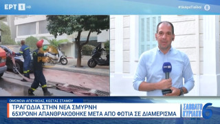 Τραγωδία στη Νέα Σμύρνη: 65χρονη απανθρακώθηκε στο διαμέρισμα της (vid)