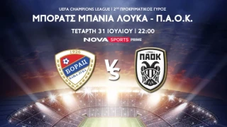 Σε αυτό το κανάλι θα δείτε τον επαναληπτικό αγώνα του ΠΑΟΚ με την Μπάνια Λούκα